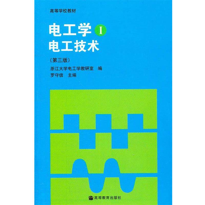 【正版书】 电工学 罗守信　主编,浙江大学电工学教研室　编 高等教育出版社