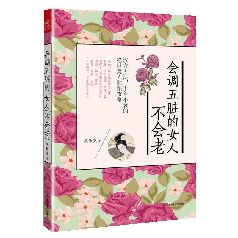 【正版书】 会调五脏的女人不会老 吴茱萸 广西科学技术出版社