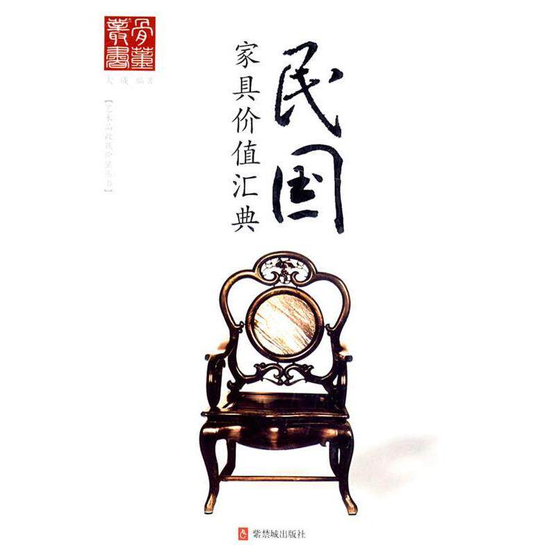 【正版书】 民国家具价值汇典 大成 紫禁城出版社