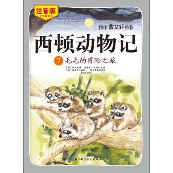 【正版书】 西顿动物记7:毛毛的冒险之旅 [加] 欧内斯特·汤普森·西顿,[韩] 咸泳莲 著,[韩] 李皴燮 绘,金美玲 译 北京科学技术出