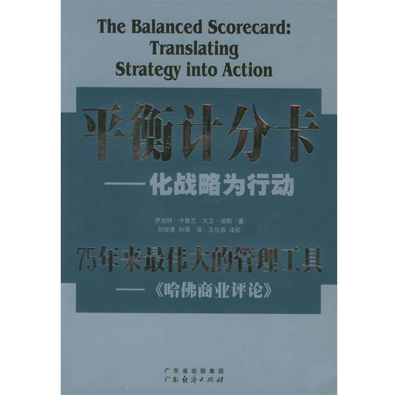 【正版书】 平衡计分卡:化战略为行动 [美]卡普兰,[美]诺顿 著,刘俊勇 等译校 广东经济出版社