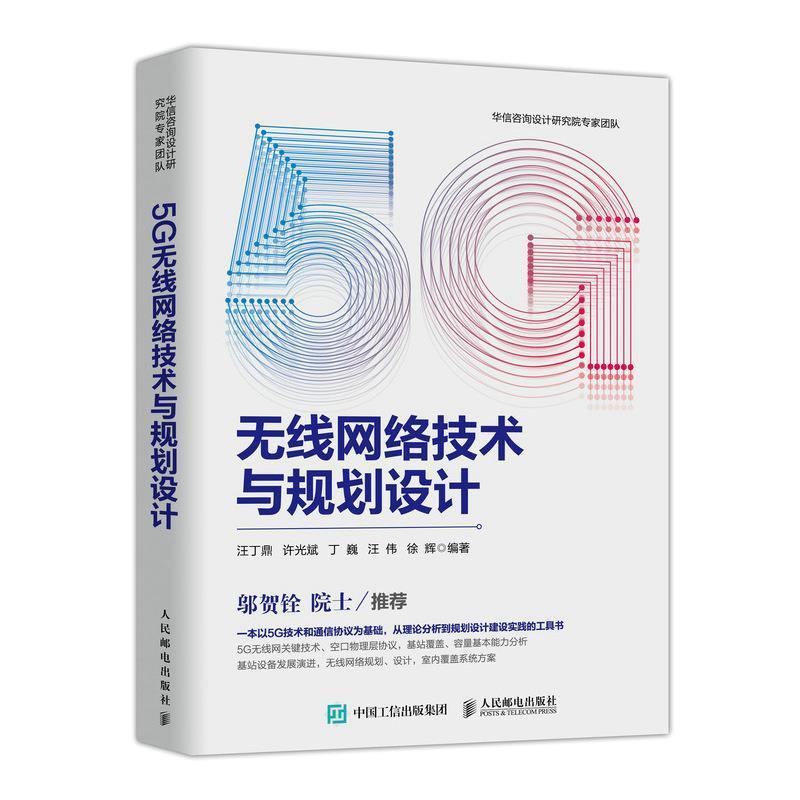 【正版书】 5G无线网络技术与规划设计 汪丁鼎 人民邮电出版社