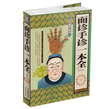 【正版书】 面诊手诊一本全 矫浩然 编著 天津科学技术出版社