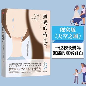 【正版书】 妈妈的悔过书:现实版《天空之城》 李柳南 中信出版社
