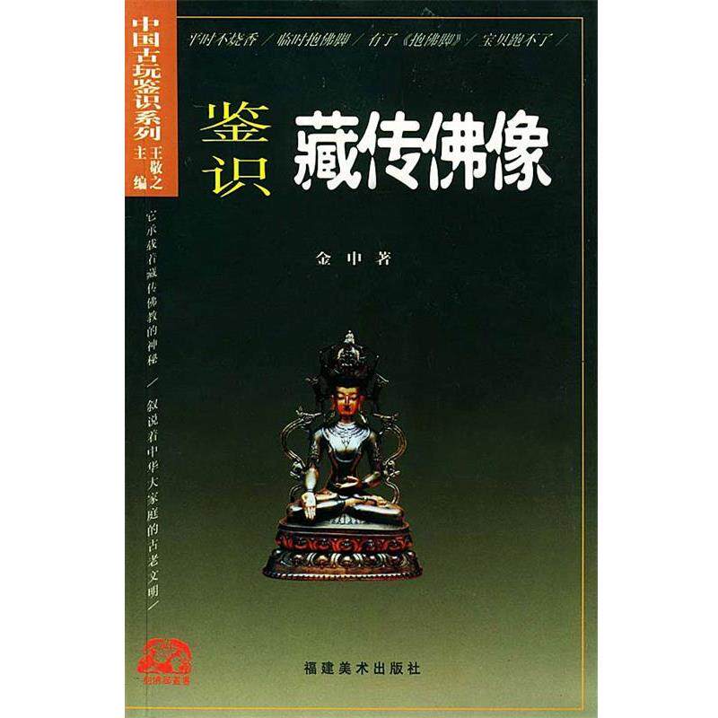 【正版书】 鉴识藏传佛像 金申 著 福建美术出版社