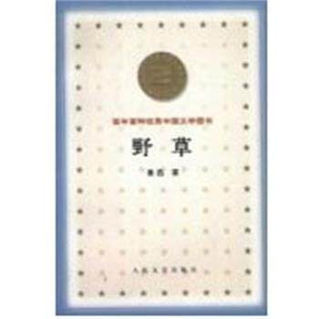【正版书】 野草 百年百种中国文学图书 鲁迅 人民文学出版社