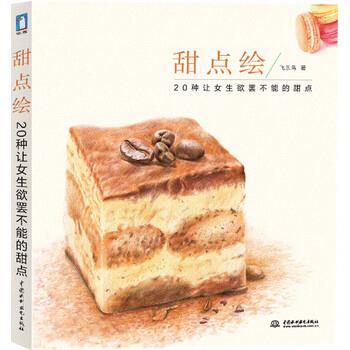 【正版书】 甜点绘:20种记女生欲罢不能的甜点 飞乐鸟 著 中国水利水电出版社