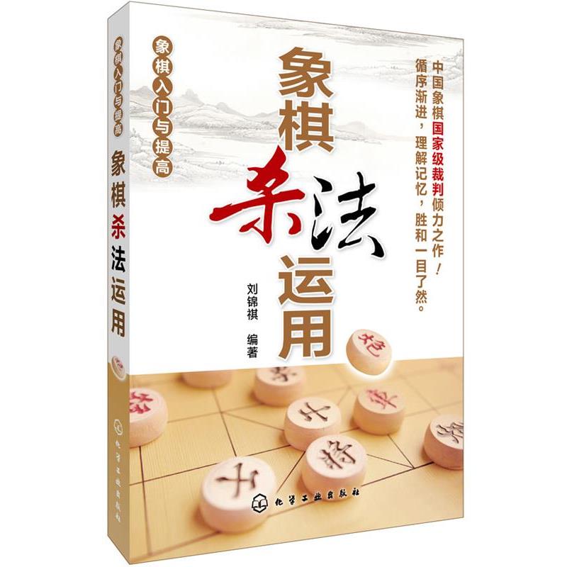 【正版书】 象棋入门与提高--象棋杀法运用 刘锦祺 编著 化学工业出版社