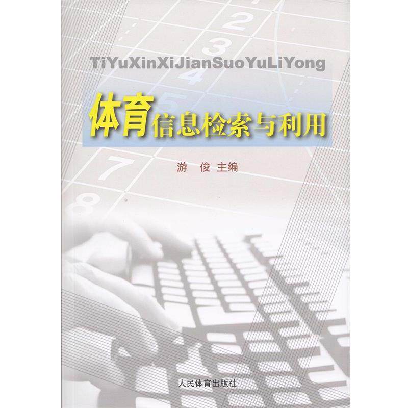 【正版书】 体育信息检索与利用 游俊 著 人民体育出版社