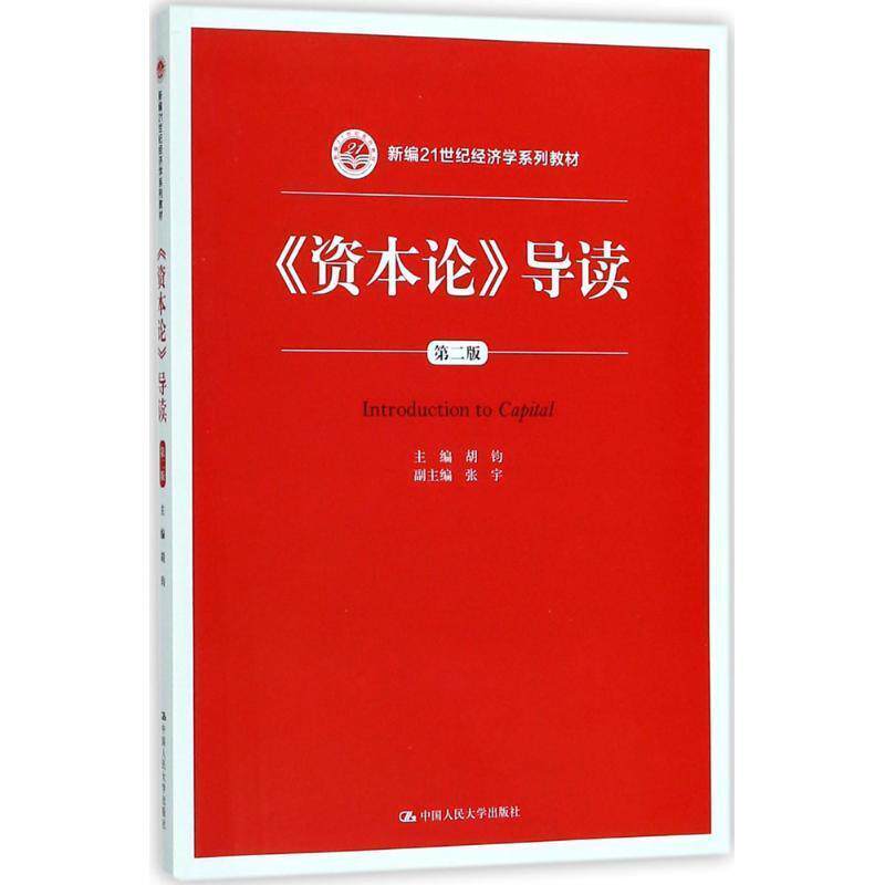 【正版书】 《资本论》导读 主编,张宇著,胡钧,副 编 中国人民大学出版社