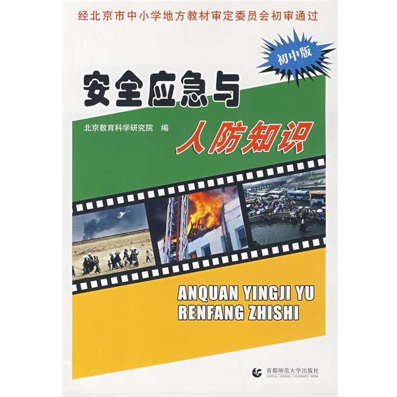 【正版书】 安全应急与人防知识 北京教育科学研究院 编 首都师范大学出版社