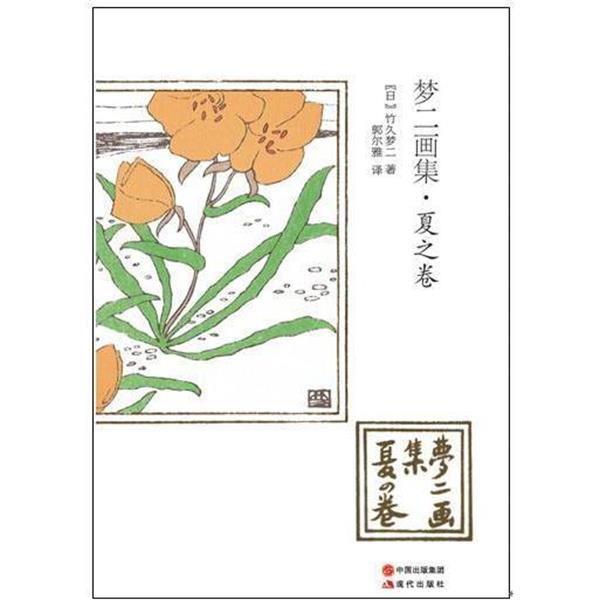 【正版书】 梦二画集-夏之卷 [日]竹久梦二 现代出版社