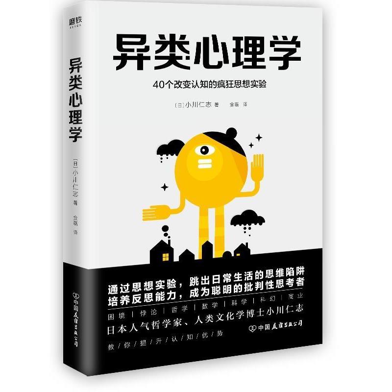 【正版书】 异类心理学：40个改变认知的疯狂思想实验 [日]小川仁志,金磊 中国友谊出版公司