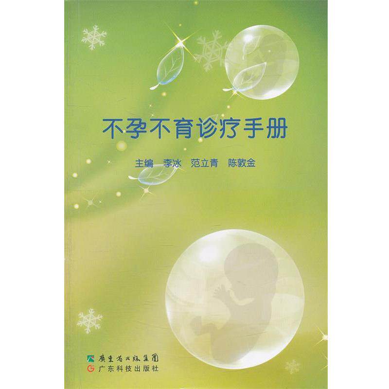 【正版书】 不孕不育诊疗手册 李冰,范立青,陈敦金　主编 广东科技出版社