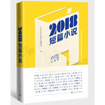 【正版书】 2018短篇小说 人民文学出版社编辑部 人民文学出版社