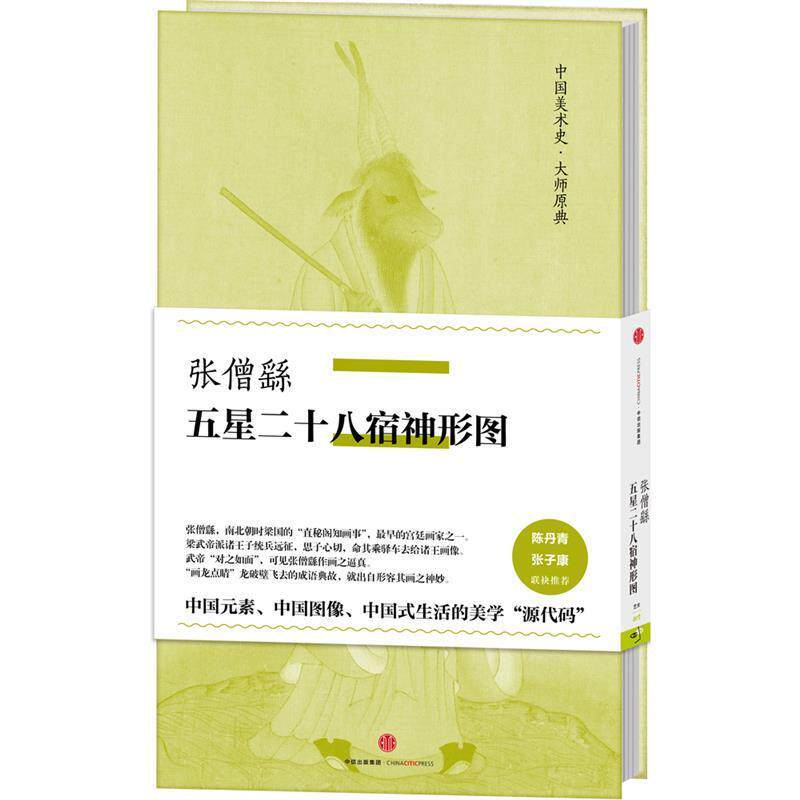 【正版书】 张僧繇五星二十八宿神形图 张僧繇 著 中信出版社