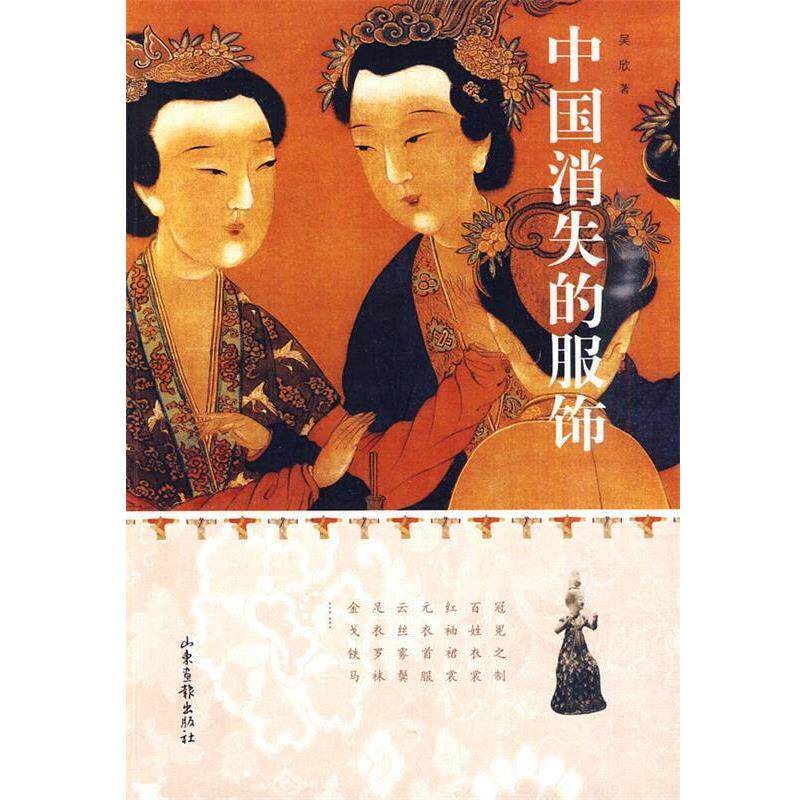 【正版书】 中国消失的服饰 吴欣 著 山东画报出版社