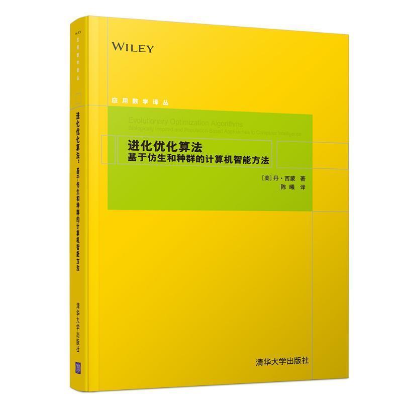 【正版书】 进化优化算法:基于仿生和种群的计算机智能方法 [美]丹·西蒙（Dan Simon）著,陈曦 译 清华大学出版社