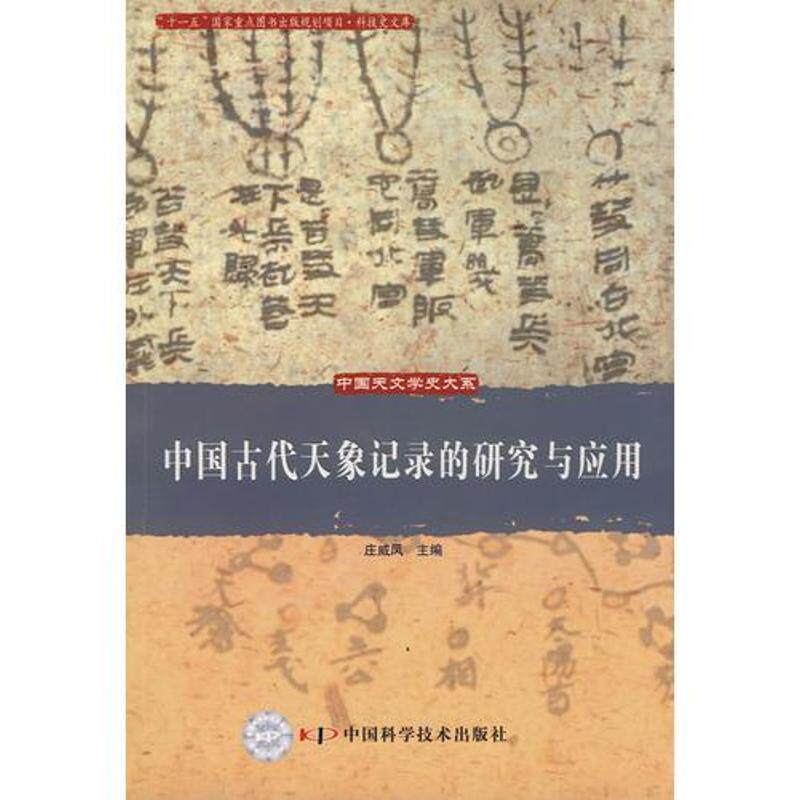 【正版书】 中国天文学史大系--中国古代天象记录的研究与应用 庄威凤 中国科学技术出版社
