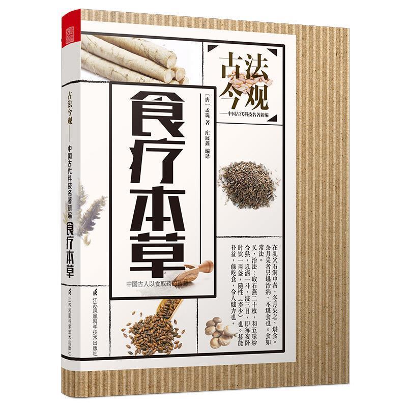 【正版书】 食疗本草| [唐]孟诜著 庄展鑫编译 江苏凤凰科学技术出版社