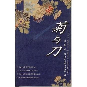 【正版书】 菊与刀:日本人的柔美与暴力 [美] 鲁恩·本尼迪克特 著 中国社会出版社