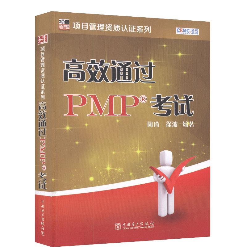【正版书】 项目管理资质认证系列高效通过PMP考试 周琦,徐波著 中国电力出版社
