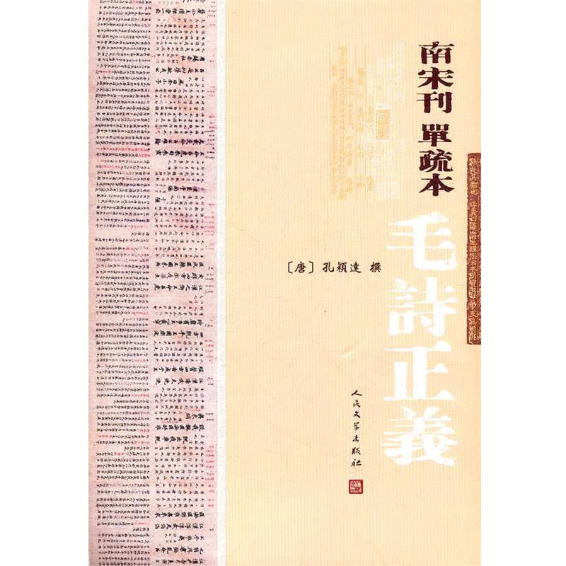 【正版书】 南宋刊单疏本毛诗正义 (唐)孔穎逹 撰 人民文学出版社