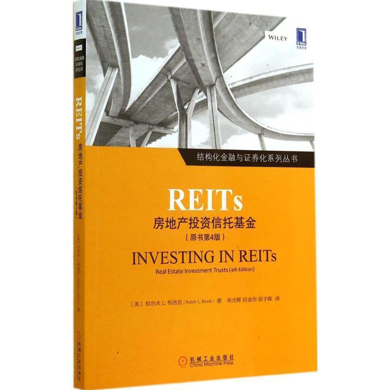 【正版书】 REITS:房地产投资信托基金 (美)布洛克　著,宋光辉,田金华,屈子晖　译 机械工业出版社