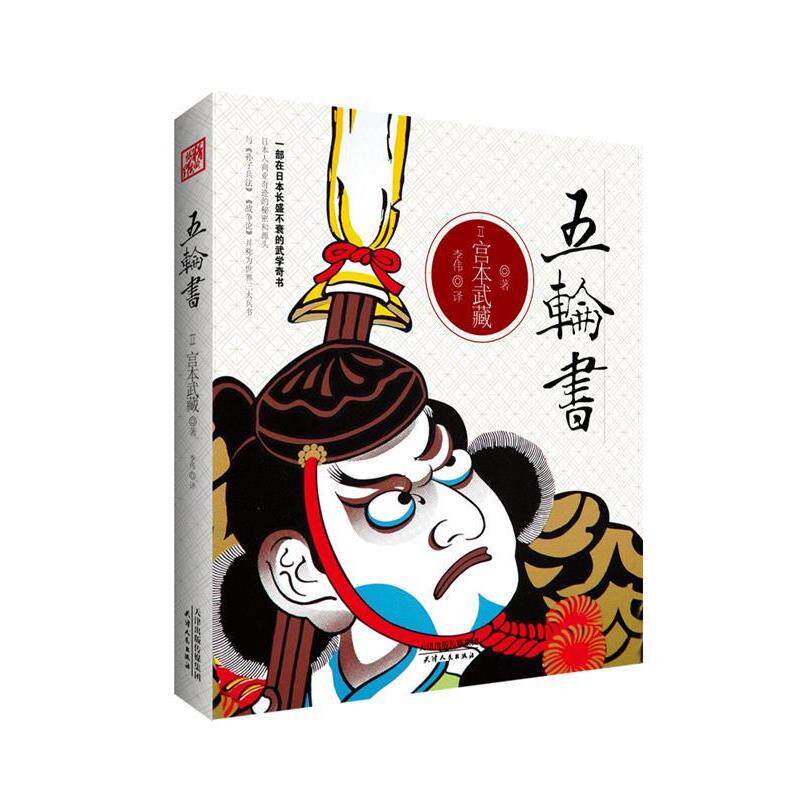 【正版书】 五轮书 (日)宫本武藏,李伟 天津人民出版社