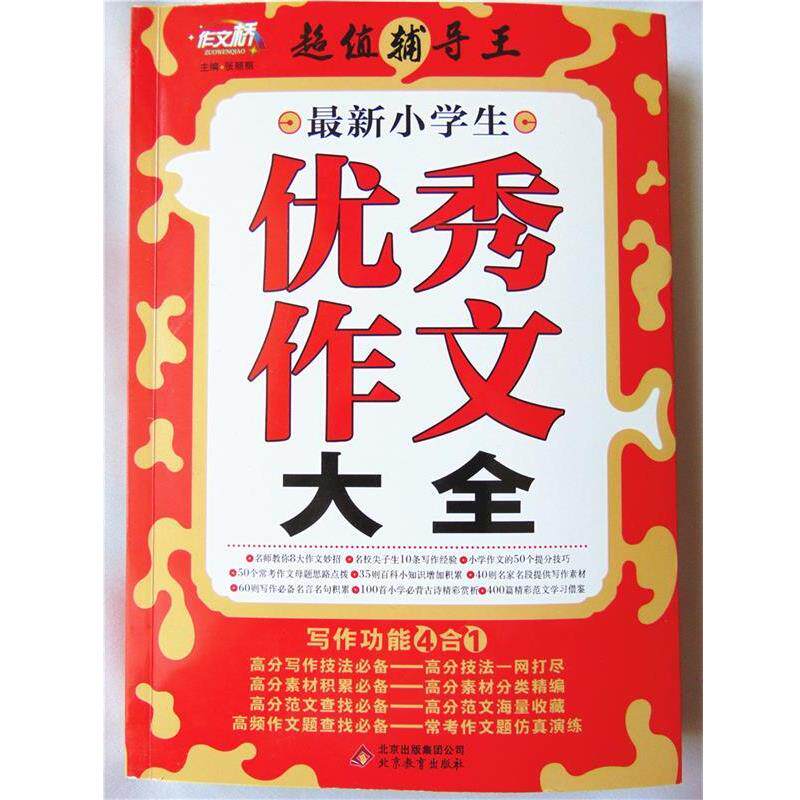 【正版书】 小学生作文大全 作文桥 辅导王 张丽丽 北京教育出版社
