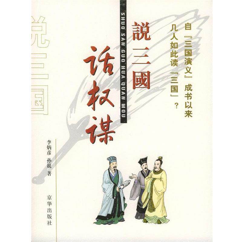 【正版书】 说三国话权谋 李炳彦,孙兢 著 京华出版社