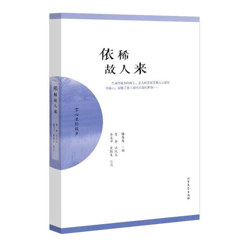 【正版书】 依稀故人来 林冬冬主编 北方文艺出版社