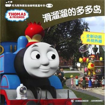 【正版书】 滑溜溜的多多岛-托马斯和朋友动画明星嘉年华 辑 艾阁萌(英)有限公司 编,童趣出版有限公司 译 人民邮电出版社