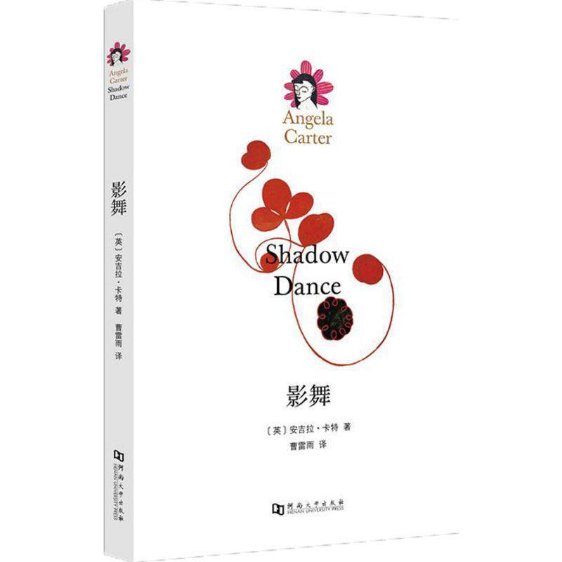 【正版书】 影舞 安吉拉 卡特 河南大学出版社