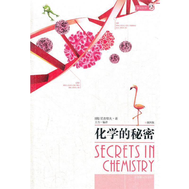 【正版书】 化学的秘密 （俄）尼查耶夫 著,王力 译 北京燕山出版社