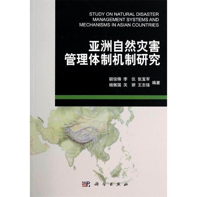 【正版书】 亚洲自然灾害管理体制机制研究 胡俊锋李仪张宝军杨佩国关妍等 科学出版社