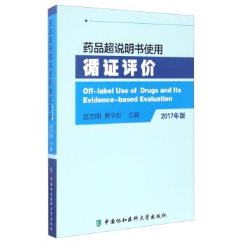 【正版书】 药品超说明书使用循证评价-2017年版 赵志刚,费宇彤 编 中国协和医科大学出版社