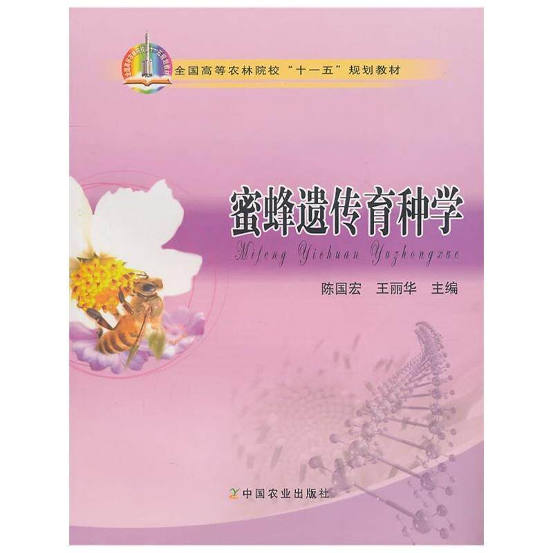 【正版书】 蜜蜂遗传育种学 陈国宏, 王丽华 中国农业出版社