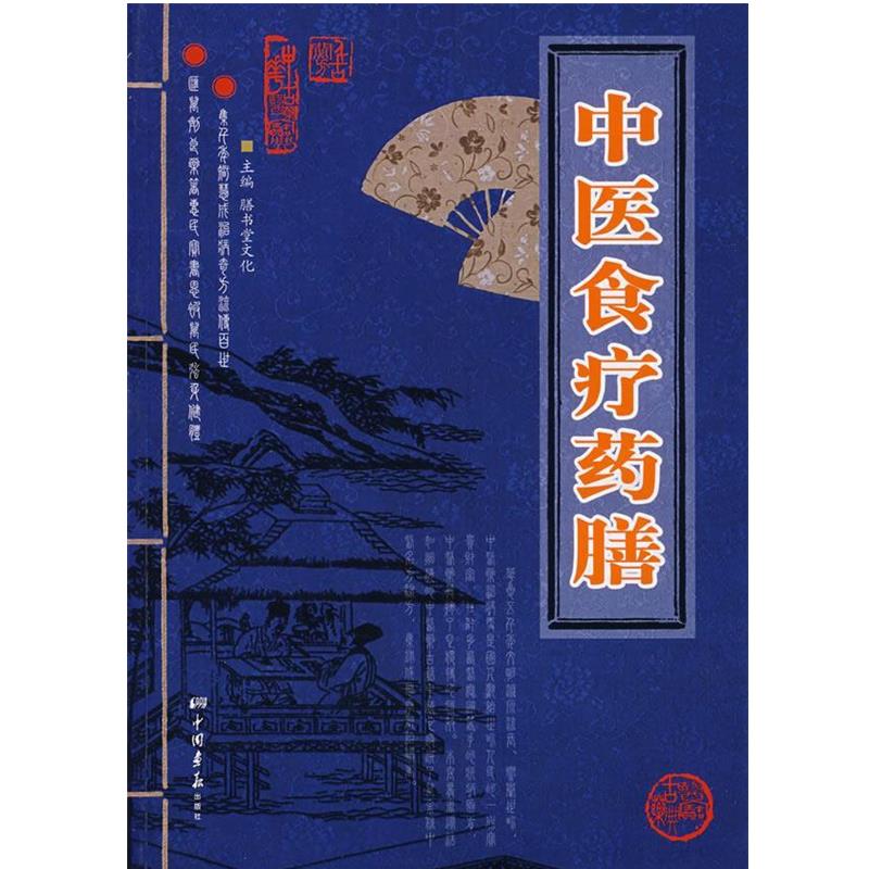 【正版书】 中医食疗药膳 膳书堂文化 主编 中国画报出版社