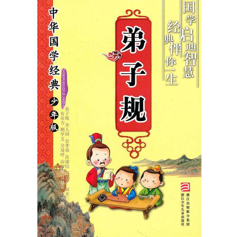 【正版书】 弟子规-中华国学经典-少年版 张润秀,孙如琨　编写 浙江少年儿童出版社