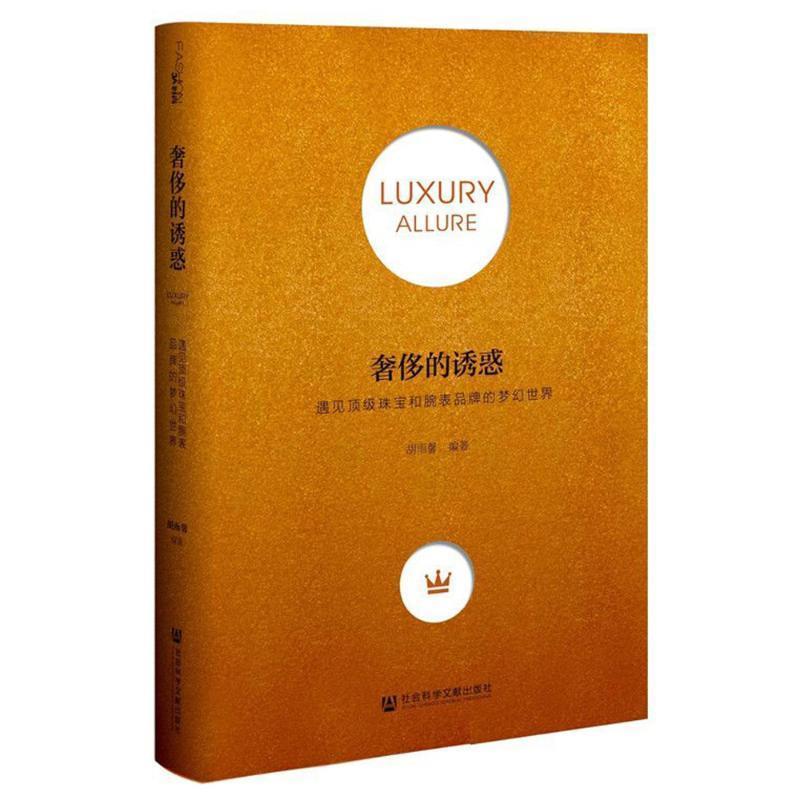 【正版书】 的诱惑 胡雨馨 社会科学文献出版社