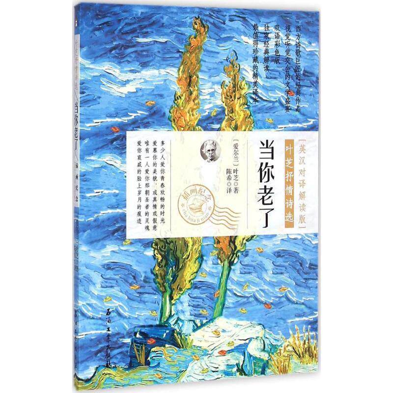 【正版书】 当你老了:叶芝抒情诗选 (爱尔兰)叶芝 著,陈希 译 石油工业出版社