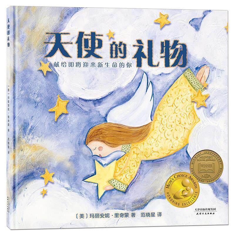【正版书】 天使的礼物 [美]玛丽安妮·里奇蒙 著,北斗童书出品 天津人民出版社