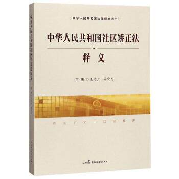 【正版书】 中华人民共和国社区矫正法释义 王爱立,姜爱东 编 中国民主法制出版社