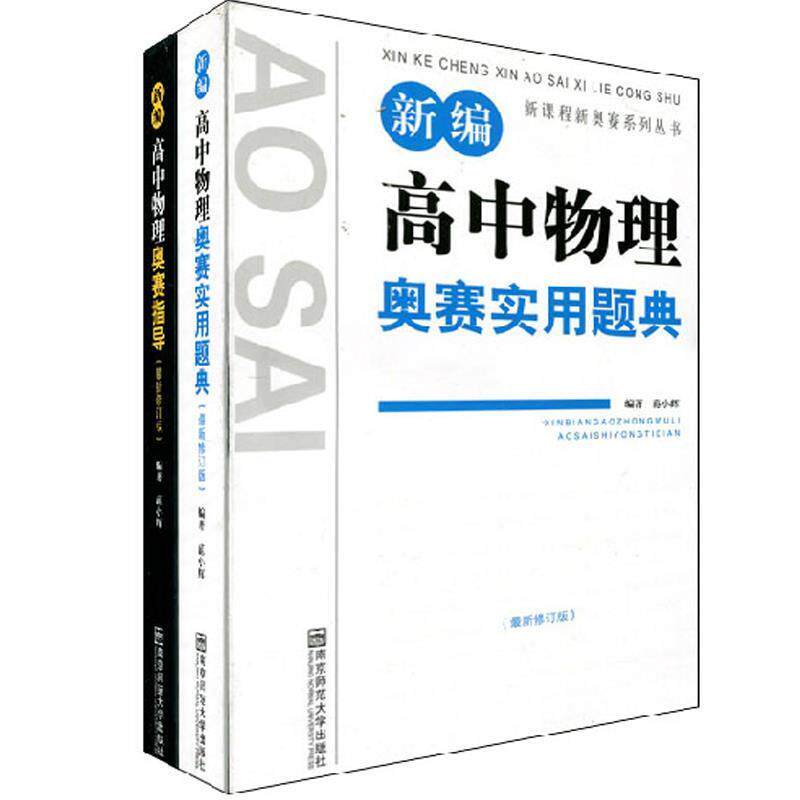 【正版书】 新编高中物理奥赛实用题典 范小辉　主编 南京师范大学出版社