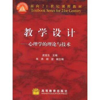 【正版书】 教学设计:心理学的理论与技术 面向21世纪课程教材 皮连生 高等教育出版社