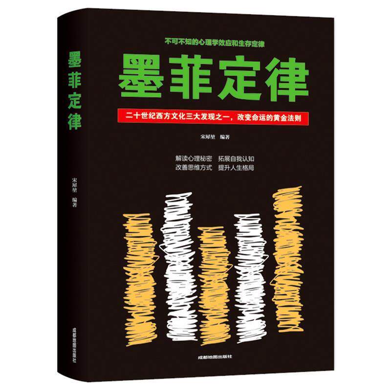【正版书】 墨菲定律 成都地图出版社 成都地图出版社