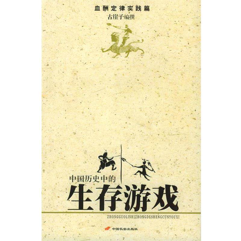 【正版书】 中国历史的生存游戏 古崖子 编撰 长安出版社发行部