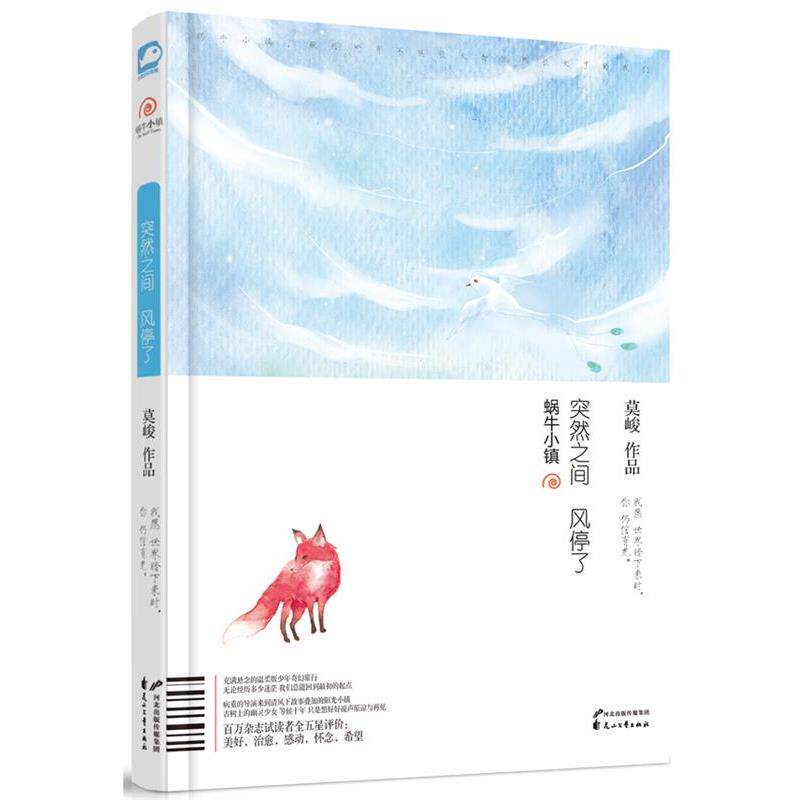 【正版书】 蜗牛小镇-突然之间 风停了 莫峻 花山文艺出版社