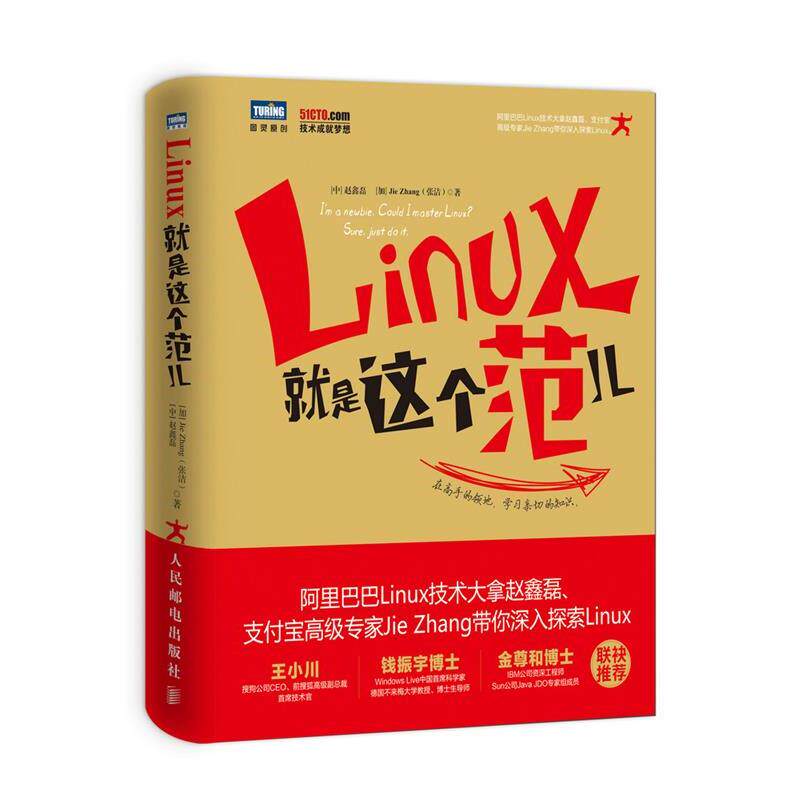 【正版书】 Linux就是这个范儿 赵鑫磊　[加]Jie Zhang(张洁)　著 人民邮电出版社